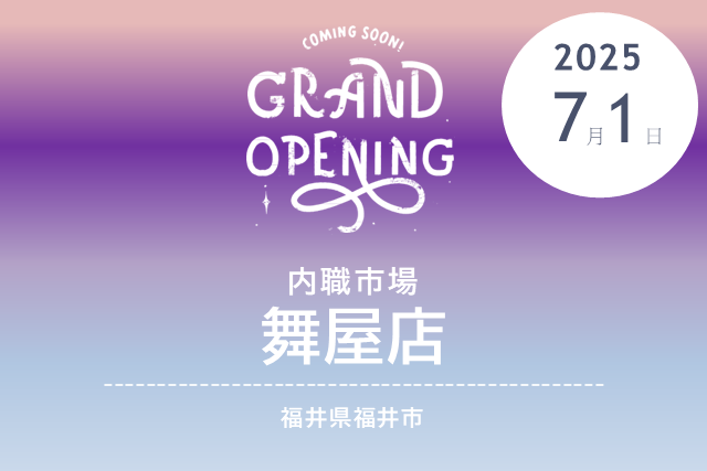 ［2025/7/1 NEW OPEN］内職市場 舞屋店